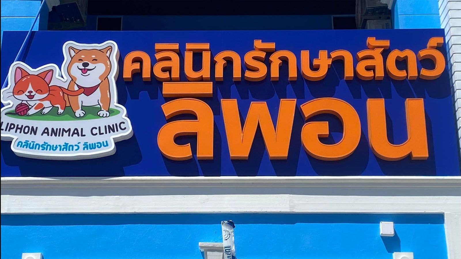 Liphon Animal Clinic