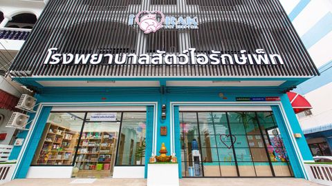 I Rak Pet Hospital