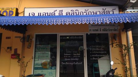 J & D Veterinary Clinic
